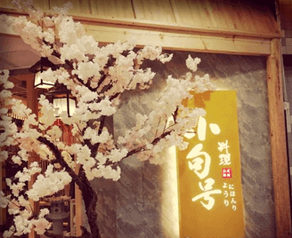 山东西点培训学校合作企业小句号料理